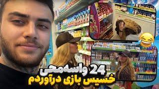 24 ساعت واسه محی خسیس بازی دراوردمآخرش گذاشت‌ رفت