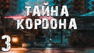 S.T.A.L.K.E.R. Тайна Кордона #3. Ну Коть