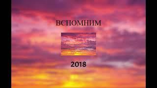 ВСПОМНИМ ВМЕСТЕ 2018  ПЕСНИ ОТ КОТОРЫХ НАХЛЫНУТ ВОСПОМИНАНИЯ  НОСТАЛЬГИЯ ТРЕКОВ  ТОП МУЗЫКА