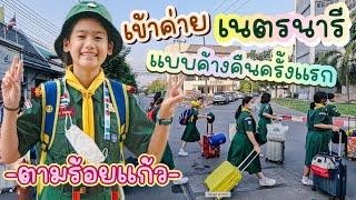 เข้าค่ายเนตรนารีแบบค้างคืนครั้งแรก I RoyKeaw All Area