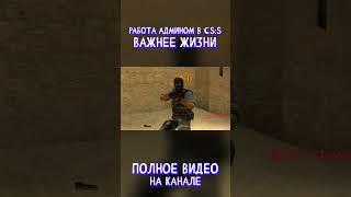 АДМИН В КС - ВЫСШАЯ ФОРМА ЖИЗНИ  #shorts #counterstrike