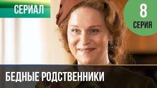 ▶️ Бедные родственники 8 серия  Сериал  2012  Мелодрама