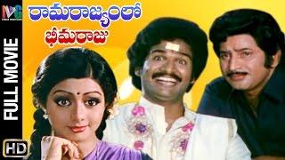Ramarajyamlo Bheemaraju Telugu Full Movie  Krishna  Sridevi  Rajendra Prasad  Indian Video Guru