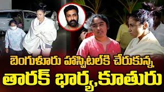 Nandamuri Taraka Ratna Wife Alekhya Reddy Daughter Nishika Reached Hospital  BezawadaMedia