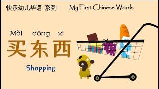 买东西  Shopping  绘本阅读  Picture Books  翻阅中文  Flip through Chinese