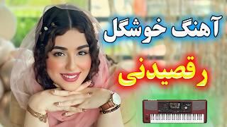 آهنگ شاد و زیبای منو دیدی ویژه رقصیدن ⭐ با نوازندگی احمد پاکزاد  persian music