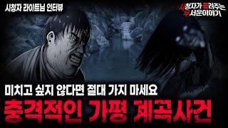 【무서운이야기 실화】 직접 보고도 믿기지 않았던 충격적인 가평 계곡 사건ㅣ라이트님 사연ㅣ돌비공포라디오ㅣ괴담ㅣ미스테리 인터뷰ㅣ시청자 사연ㅣ공포툰ㅣ오싹툰ㅣ공포썰