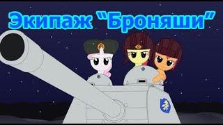 PMV Экипаж Броняши