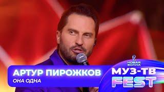 Артур Пирожков — Она одна  МУЗ-ТВ FEST на «Новой волне 2024»