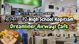 新山 Mount Austin 走进初中一校 High School Kopitiam  The Dreamliner Airways 咖啡馆之旅