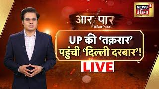 🟢Aar Paar With Amish Devgan LIVE Keshav Prasad Maurya  BJP  Yogi Adityanath  SP  UP  News18