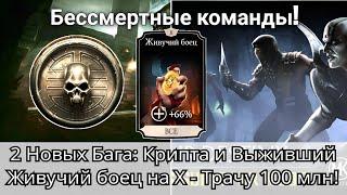 2 Новых Бага Крипта и Выживший - Бессмертные команды  mortal kombat mobile