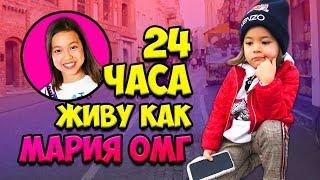 24 ЧАСА МЕНЯЮСЬ ЖИЗНЬЮ С  МАРИЕЙ ОМГ  Видео Анютка малютка