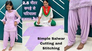 2.5 मीटर कपड़े से पटियाला सलवार कैसे बनाएं  Simple Salwar Cutting and Stitching