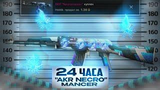 Трейд 24 ЧАСА Akr Necromancer  Трейд в STANDOFF 2?