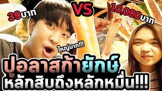 ปูอลาสก้า 39บาท VS 10000บาท รสชาติเหมือนปูอัด...