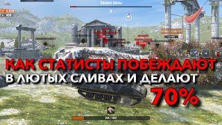 КАК СТАТИСТЫ ПОБЕЖДАЮТ В ЛЮТЫХ СЛИВАХ И ДЕЛАЮТ 70% ОБУЧЕНИЕ WOT BLITZ️ TANKS BLITZ