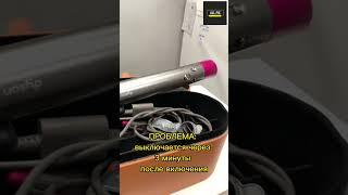 Снова стайлер #dyson в ремонте