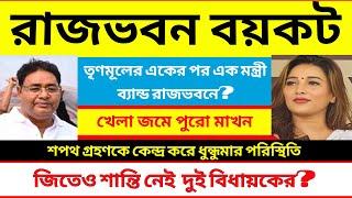 শপথ গ্রহণে ধুন্ধুমার..? রাজভবনে একা যেতে ভয় সায়ন্তিকার..? জিতেও শান্তি নেই দুই তৃণমূল বিধায়কের..?