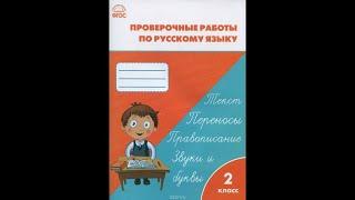 Проверочные и контрольные работы по русскому языку 2 класс стр 84-85