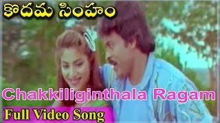 Kodama Simham Movie  Chakkiliginthala Ragam Video Song  Chiranjeevi Sonam Radha