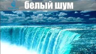 Белый шум водопад. White noise waterfall