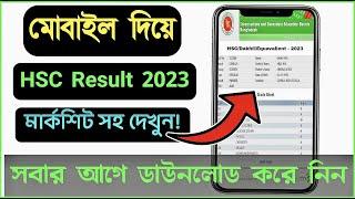 HSC RESULT 2023  hsc result 2023 কিভাবে দেখবো  hsc result 2023 kivabe dekhbo