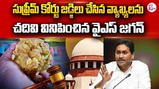 YS Jagan Reacts On Supreme Court Orders Over Tirumala Laddu.. AP Latest News  @SumanTVNellore