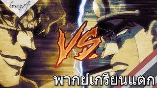 Jotaro vs Dio โจทาโร่ vs ดีโอ เมื่อดีโอกับโจทาโร่สู้กันแบบสุภาพ โจโจ้ พากย์เกรียนแตก