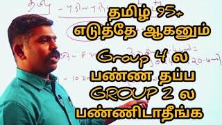 Group 2 2A Examல தமிழ் 95+ போட்டே ஆகனும்  Group 4 க்கு பண்ண தப்ப பண்ணாதீங்க Akash sir motivation