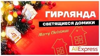 Новогодняя гирлянда на батарейках с AliExpress Распаковка