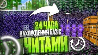 24 ЧАСА ПОИСКА БАЗ С ПОМОЩЬЮ ЧИТОВ на Анархии Фантайм - Nursultan 1.16.5 FunTime