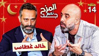 المزح نصو جد 14  الدكتور خالد غطاس ممثلا و مغنيا و متحدثا عن الخيانات التي تعرض لها