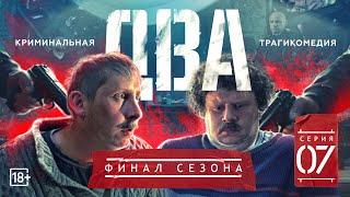 Сериал Два Серия седьмая #ЕвгенийКулик