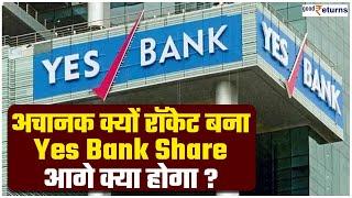 Yes Bank Share एक खबर से रॉकेट बना Yes Bank का शेयर जानिए Share Price GoodReturns