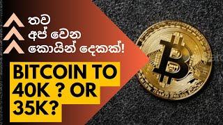 Is it too late to buy these two coins ? - Bitcoin to 40K or 35K ? - TA - Sinhala