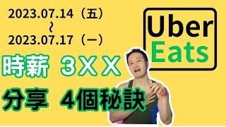 時薪居然還有3XX｜UberEats實測與技巧｜2023.07.1417｜＃UberEats#foodpanda #外送