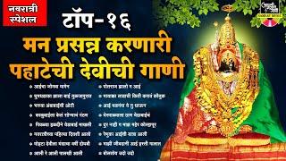 नवरात्री स्पेशल - टॉप १६ मन प्रसन्न करणारी पहाटेची देवीची गाणी - Devi Songs Marathi  Devi Che Gane