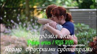 Ривердэйл 4 сезон 1 серия - Промо с русскими субтитрами  Riverdale 4x01 Promo