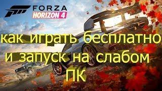 Forza Horizon 4 как играть бесплатно и запуск на слабом ПК