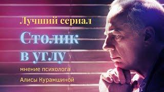 Лучший сериал про психологов Столик в углу  психологиня Алиса Курамшина