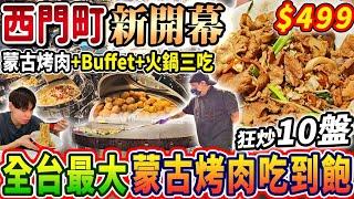 【新開幕全台最大蒙古烤肉吃到飽天花板】$499西門町霸主蒙古烤肉Buffet吃到飽！超過100種品項！瘋狂炒肉火鍋自由！2024台北最新吃到飽！大胃王｜吃播mukbang｜台北｜Eating show