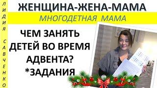 Задания для семьи на Рождество. Адвент. Женщина-Жена-Мама Лидия Савченко
