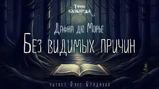 ДЕТЕКТИВ Дафна дю Морье - Без видимых причин. Тайны Блэквуда. Аудиокнига. Читает Олег Булдаков