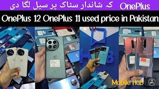 OnePlus 12 with Box  price in Pakistan  OnePlus 10 pro  9 8 used price in Lahore 2024