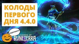 КОЛОДЫ ПЕРВОГО ДНЯ ПОСЛЕ ПАТЧА  ОБНОВЛЕНИЕ 4.4.0  Legends of Runeterra - Слава в Навори