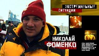 Экстремальные ситуации с Николаем Фоменко 2 серия