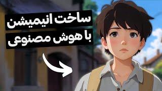 ساخت انیمیشن با هوش مصنوعی 100% رایگان