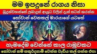 මම ඉපදුනේ රාගය නිසා  මහපොළවේ සටනක්  බුදුන්වහන්සේ ලබාදුන් ආයුධ  මාර්ගඵල ලාභීන් වැඩි උනොත්