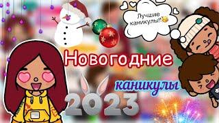 Новогодние каникулы 2023  Toca Life World  тока бока  toca boca  Secret Toca